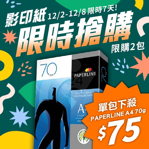 【12/2-12/8 限時搶購】PAPERLINE 多功能影印紙 A4 70g 70磅 (單包裝)