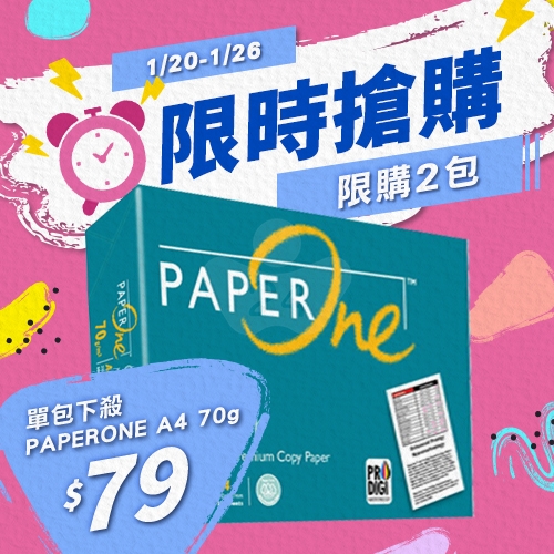 【1/20-1/26 限時搶購】PAPER ONE 多功能影印紙 A4 70g 70磅 (單包裝)