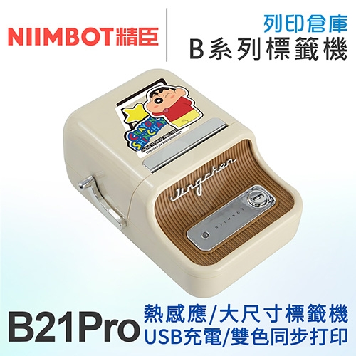 NIIMBOT精臣 B21 Pro 升級高清版 大尺寸熱感應標籤機 奶白 蠟筆小新 (適用20-50mm標籤帶)