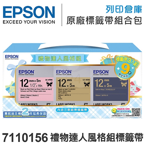 EPSON 7110156 禮物達人風格組 (三款/寬度12mm)- 不適用現折專區活動
