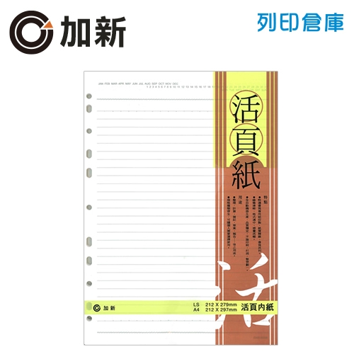 加新 LN Ａ4-11孔橫線活頁紙 (80張/包)