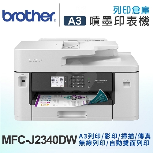 Brother MFC-J2340DW 威力印輕連供 A3商用網路傳真事務機