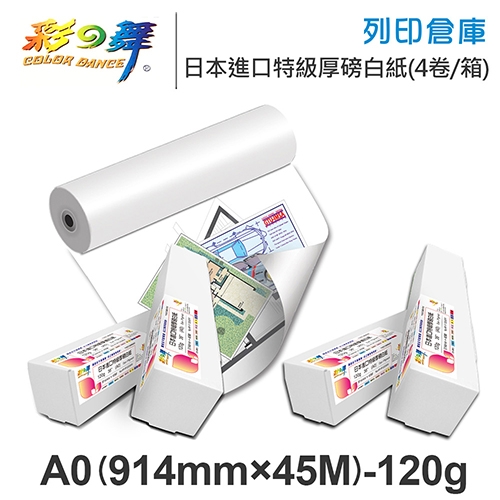 彩之舞 HY-R12036W-4 日本進口特級厚磅白紙捲 A0 120g / 914mm×45M - 4卷 / 箱