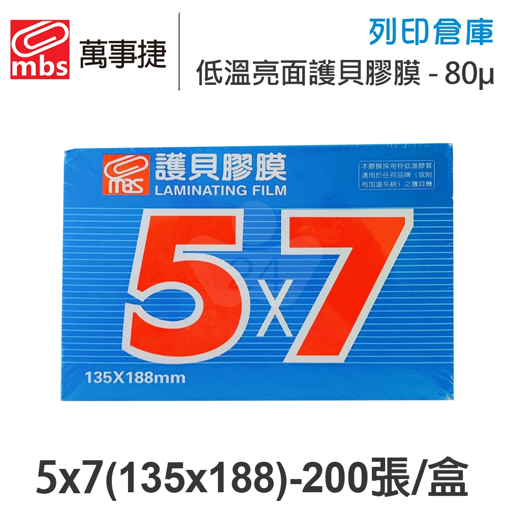 MBS萬事捷 1323 低溫 特殊護貝膠膜 5x7 / 厚度80μ / 1盒200張