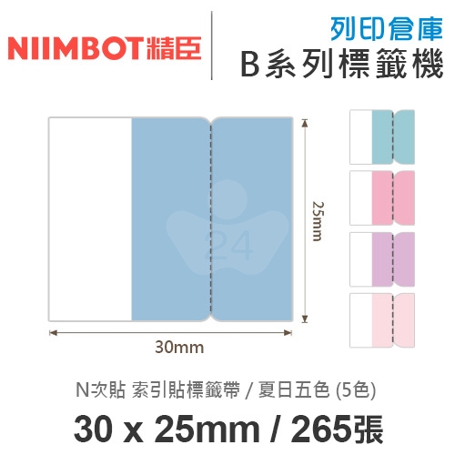 NIIMBOT精臣 B系列適用 / 30x25mm 書籤貼 重點分頁標記貼 N次貼索引貼標籤帶 夏日五色 ( 265張 / 5色 )