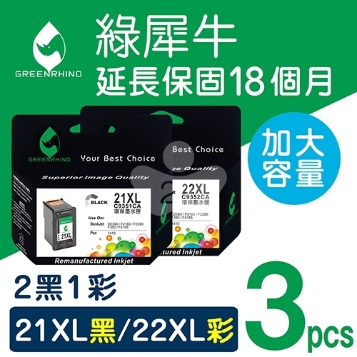 綠犀牛 for HP NO.21XL + NO.22XL / 2黑1彩超值組 (C9351CA + C9352CA) 高容量環保墨水匣
