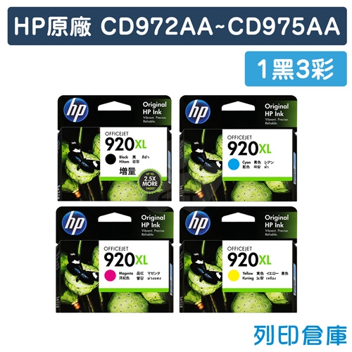 HP CD972AA ~ CD975AA (NO.920XL) 原廠高容量墨水匣(1黑3彩)