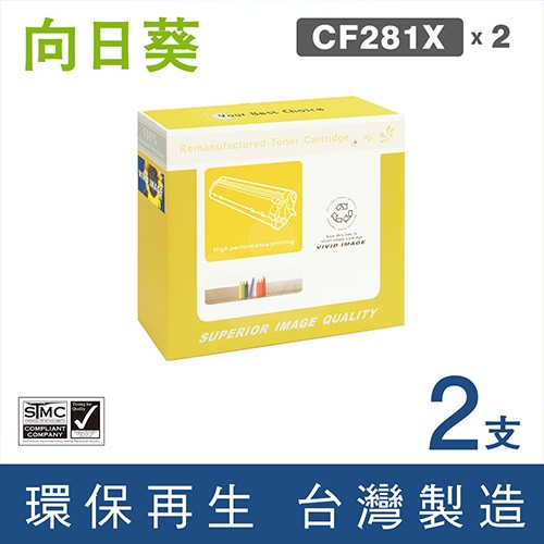 向日葵 for HP CF281X (81X) 黑色高容量環保碳粉匣 / 2黑超值組