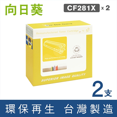 向日葵 for HP CF281X (81X) 黑色高容量環保碳粉匣 / 2黑超值組