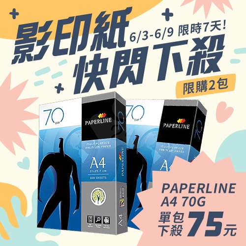 【6/3-6/9 快閃下殺】PAPERLINE 多功能影印紙 A4 70g 70磅 (單包裝)