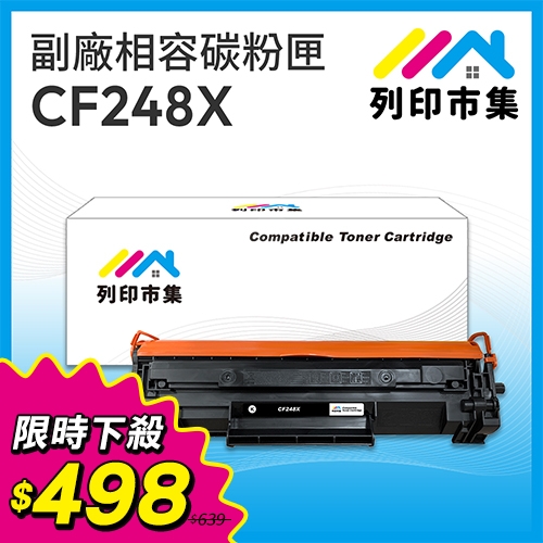 【快閃價12/10-1/6】列印市集 for HP CF248X / CF248A高容量 (48X) 黑色高容量相容碳粉匣