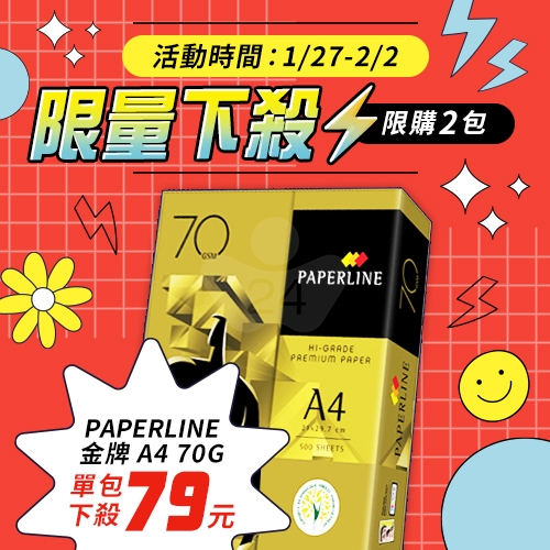 【1/27-2/2 限量下殺】PAPERLINE GOLD金牌多功能影印紙 A4 70g 70磅 (單包裝)