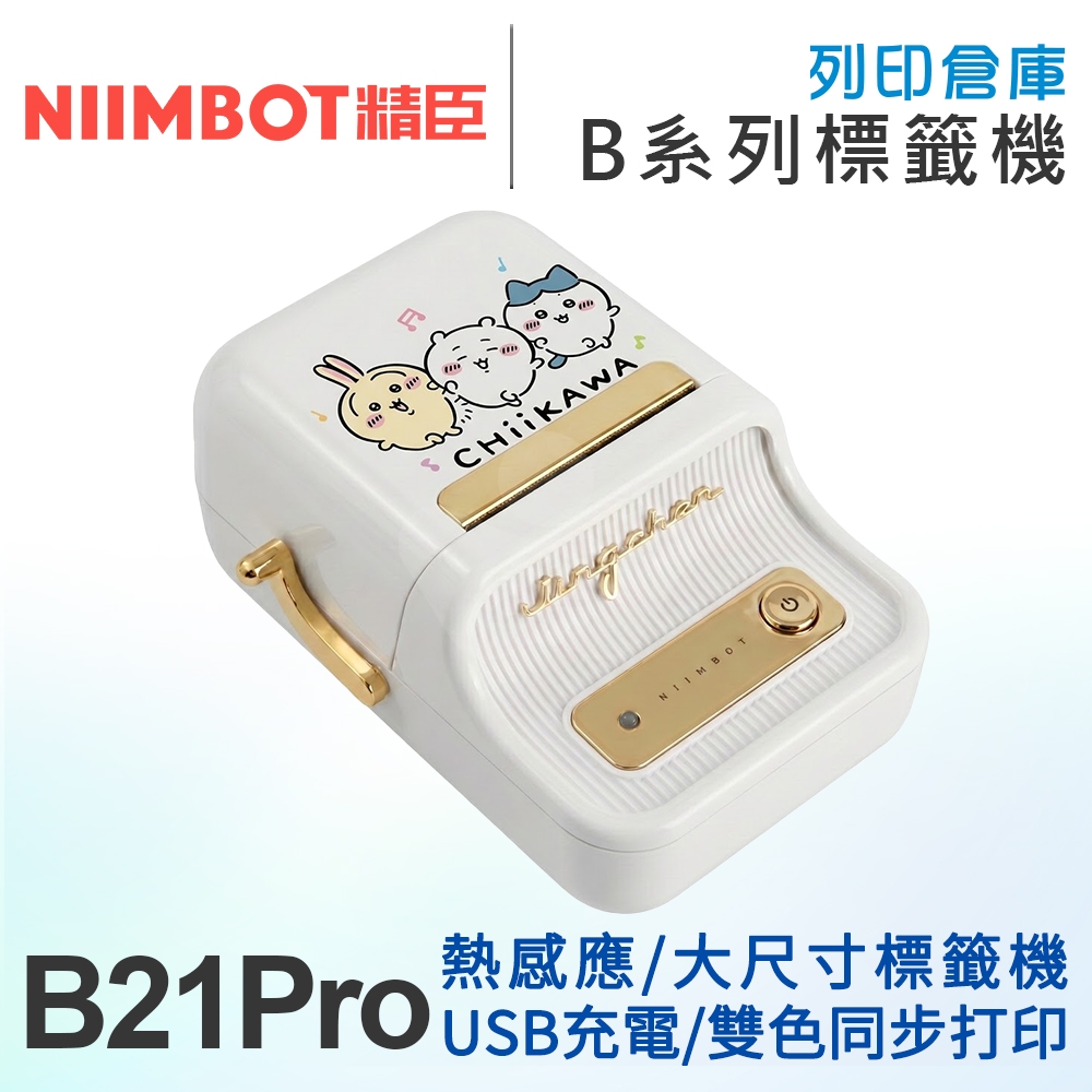 NIIMBOT精臣 B21 Pro 升級高清版 大尺寸熱感應標籤機 曜白金 吉伊卡哇 (適用20-50mm標籤帶)