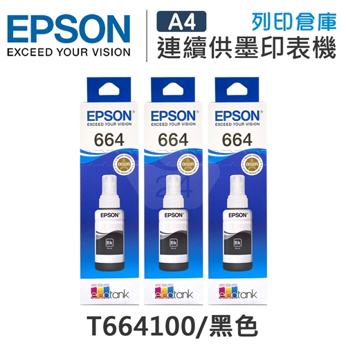 EPSON T664100 原廠黑色盒裝墨水(3黑)