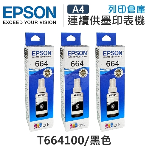 EPSON T664100 原廠黑色盒裝墨水(3黑)