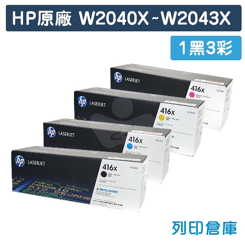 HP W2040X／W2041X／W2042X／W2043X (416X) 原廠高容量碳粉匣組 (1黑3彩)