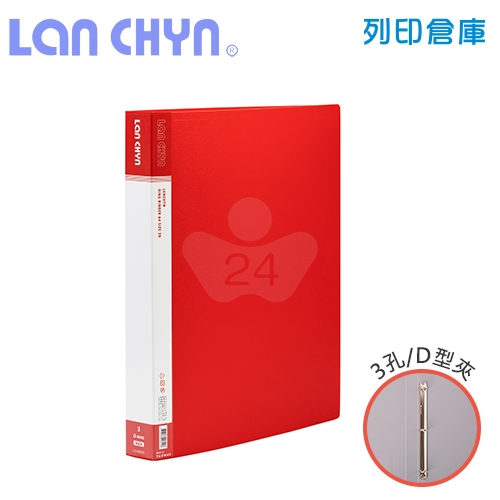 連勤 LC-9003D 1吋三孔D型夾 PP資料夾－紅色1本