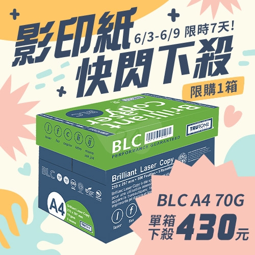 【6/3-6/9 快閃下殺】BLC 多功能影印紙 A4 70g 70磅 (5包/箱)
