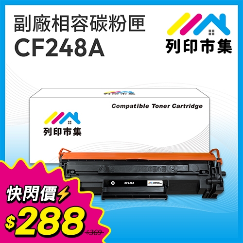 【快閃價11/10-11/23】列印市集 for HP CF248A (48A) 黑色高容量相容碳粉匣