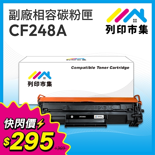 【限時下殺】列印市集 for HP CF248A (48A) 黑色高容量相容碳粉匣