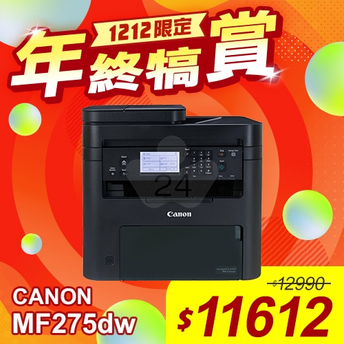 【雙12年終犒賞】Canon imageCLASS MF275dw 黑白雷射傳真事務 傳真／影印／列印／掃描