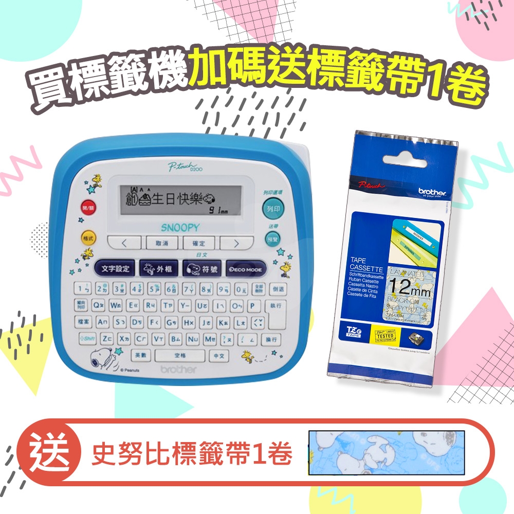 【4月加碼送史努比標籤帶1卷】Brother PT-D200SN SNOOPY 創意自黏標籤機 送 TZe-UB31 Snoopy Blue藍底黑字標籤帶(寬度12mm)