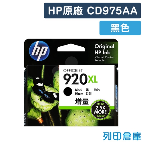 HP CD975AA (NO.920XL) 原廠黑色高容量墨水匣