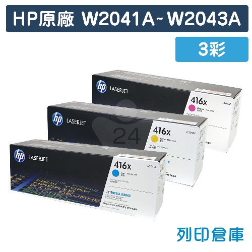 HP W2041X／W2042X／W2043X (416X) 原廠高容量碳粉匣組 (3彩)