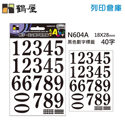 鶴屋 黑色PVC數字標籤貼紙(數字0~9) N604A / 18*28mm (40字/包)