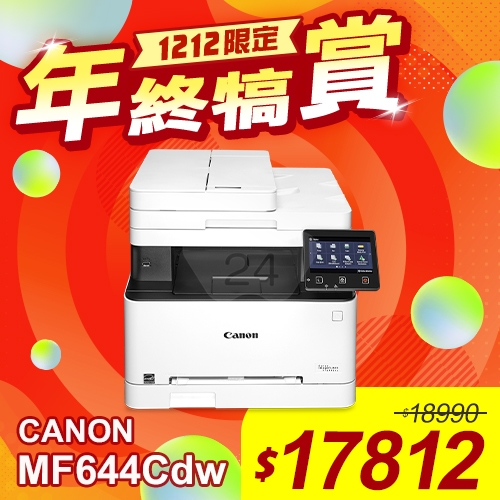【雙12年終犒賞】Canon imageCLASS MF644Cdw A4彩色雷射傳真事務機