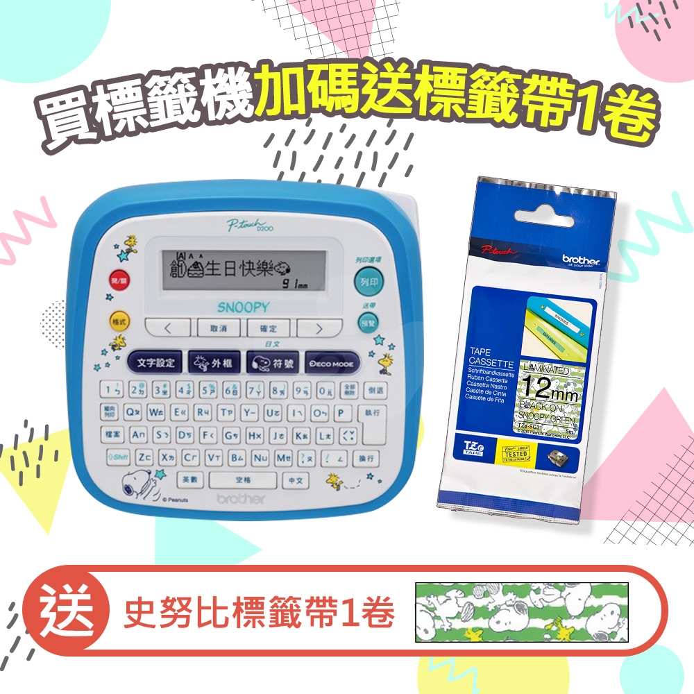 【4月加碼送史努比標籤帶1卷】Brother PT-D200SN SNOOPY 創意自黏標籤機 送 TZe-SG31 Snoopy Green綠底黑字標籤帶(寬度12mm)