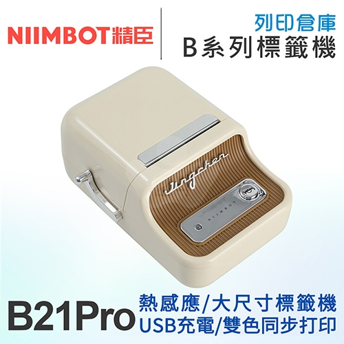 NIIMBOT精臣 B21 Pro 升級高清版 大尺寸熱感應標籤機 奶白 (適用20-50mm標籤帶)