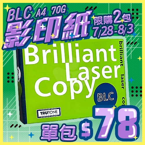 【7/28-8/3 限時搶購】BLC 多功能影印紙 A4 70g 70磅 (單包裝)
