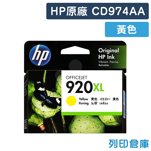 HP CD974AA (NO.920XL) 原廠黃色高容量墨水匣