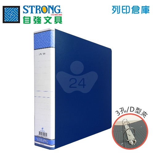 STRONG 自強 D15 三孔夾-藍 1本