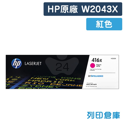 HP W2043X (416X) 原廠高容量紅色碳粉匣