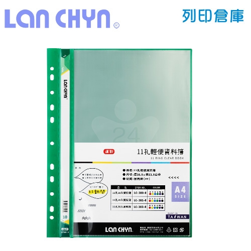 連勤 LC-380-0 G 11孔資料簿 A4／10內頁－綠色1本