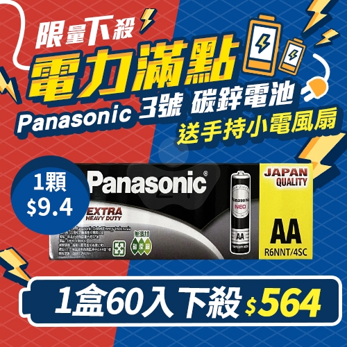 【送精美好禮】Panasonic國際牌 3號 碳鋅電池4入*15組 / 盒