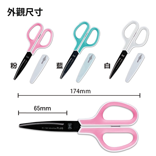 PLUS普樂士 34-765 SC-175SF 附蓋 30度 弧線剪刀 3D凹面不沾膠 - 粉紅色