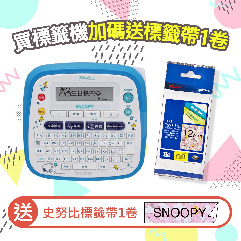 【4月加碼送史努比標籤帶1卷】Brother PT-D200SN SNOOPY 創意自黏標籤機 送 TZe-UP31 Snoopy Pink粉紅底黑標籤帶(寬度12mm)