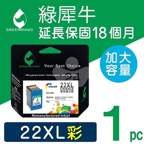 綠犀牛 for HP NO.22XL (C9352CA) 彩色高容量環保墨水匣