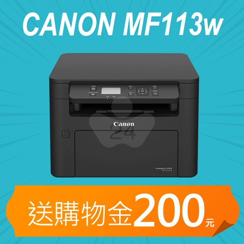 【加碼送購物金200元】Canon imageCLASS MF113w A4無線黑白雷射複合機
