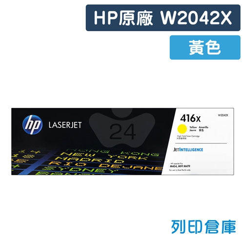 HP W2042X (416X) 原廠高容量黃色碳粉匣