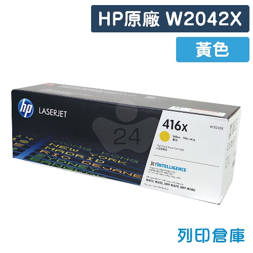 HP W2042X (416X) 原廠高容量黃色碳粉匣