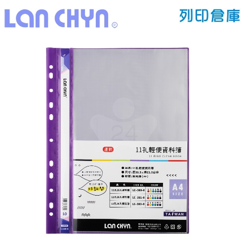 連勤 LC-380-0 PE 11孔資料簿 A4／10內頁－紫色1本