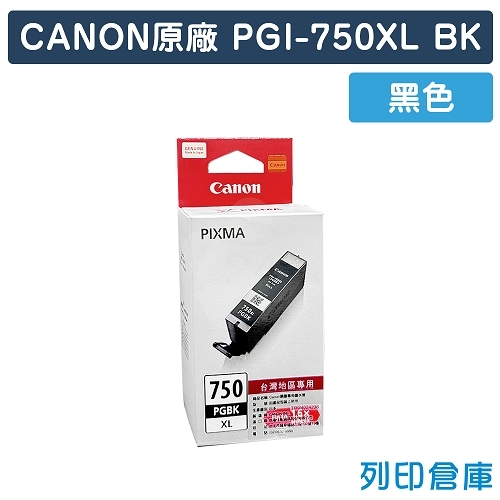 CANON PGI-750XLBK／PGI750XLBK 原廠黑色高容量墨水匣