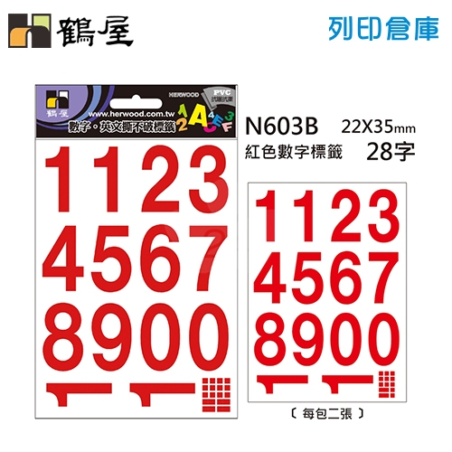鶴屋 紅色PVC數字標籤貼紙(數字0~9) N603B / 22*35mm (28字/包)