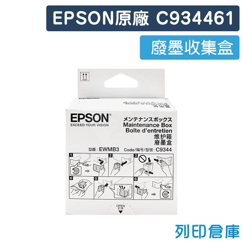 【預購商品】EPSON C934461 原廠廢墨收集盒