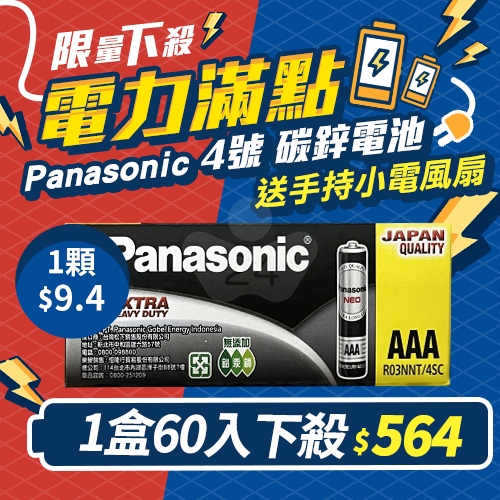 【送精美好禮】Panasonic國際 4號 碳鋅電池4入*15組 / 盒
