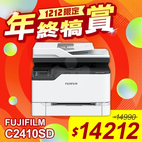 【雙12年終犒賞】FUJIFILM ApeosPort C2410SD A4彩色雷射多功能事務複合機